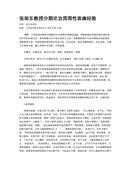 张闻东教授分期论治周围性面瘫经验