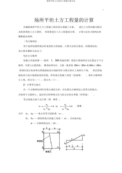 场地平整土方项目工程量计算方法