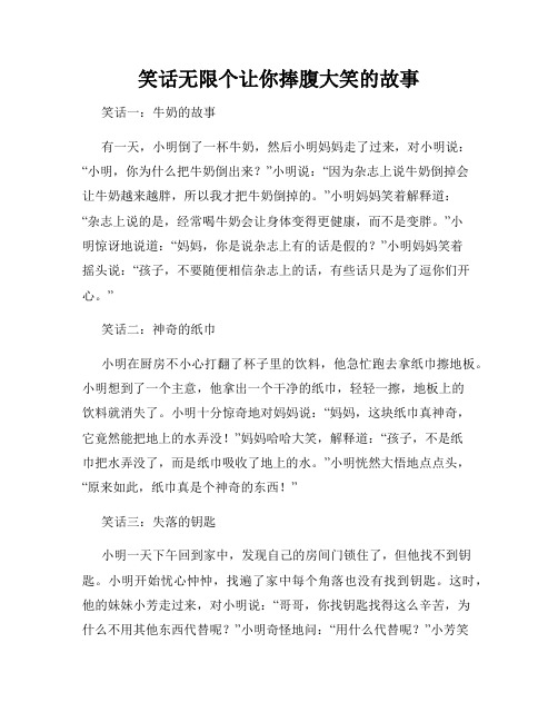 笑话无限个让你捧腹大笑的故事