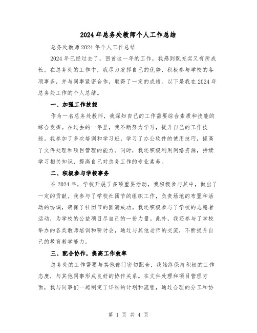 2024年总务处教师个人工作总结（2篇）