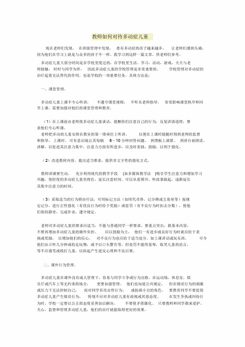 教师如何对待多动症儿童