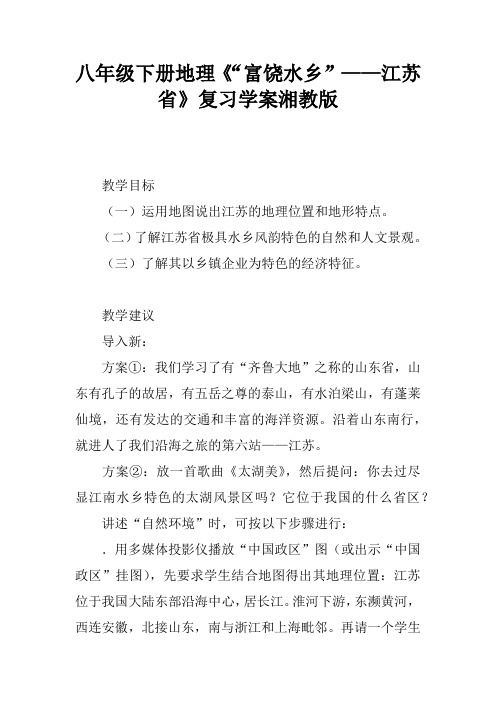 八年级下册地理《“富饶水乡”——江苏省》复习学案湘教版