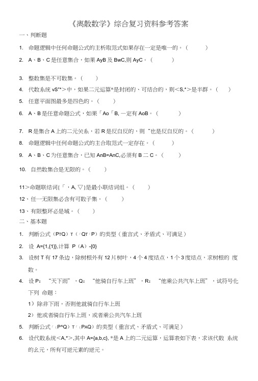 《离散数学》综合复习资料.doc