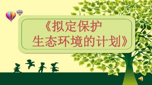 鲁科版生物七年级下册《拟定环境保护的计划》课件