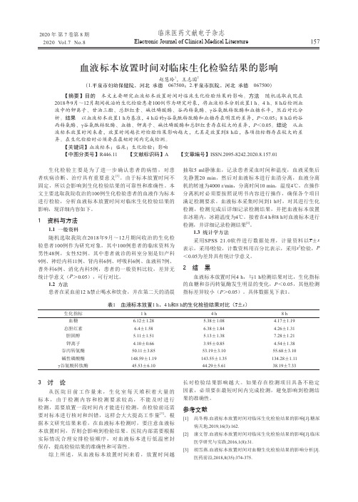 血液标本放置时间对临床生化检验结果的影响