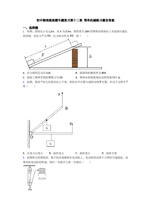 初中物理提高题专题复习第十二章 简单机械练习题含答案