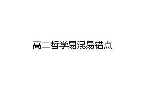 高二哲学易混易错