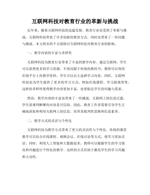 互联网科技对教育行业的革新与挑战