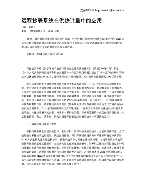 远程抄表系统在供热计量中的应用