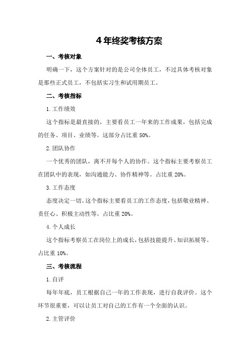 年终奖考核方案方案