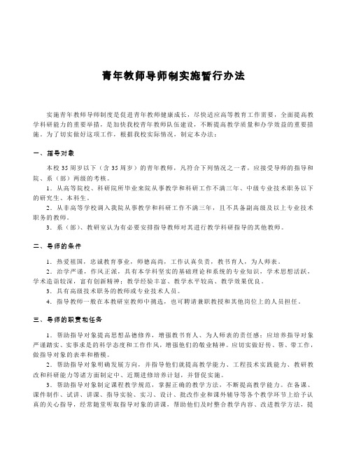 青年教师导师制实施暂行办法(制度)