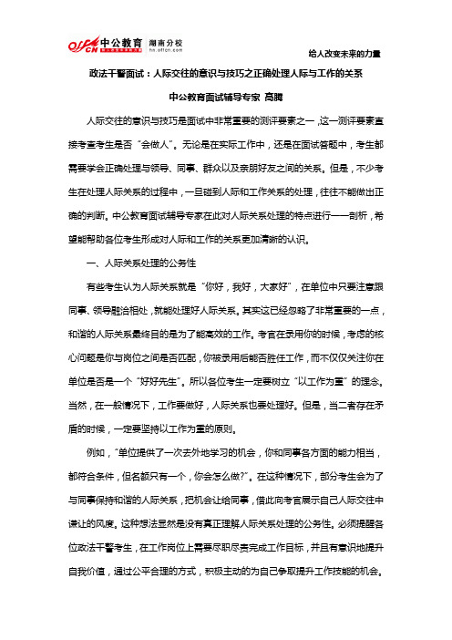 政法干警面试：人际交往的意识与技巧之正确处理人际与工作的关系