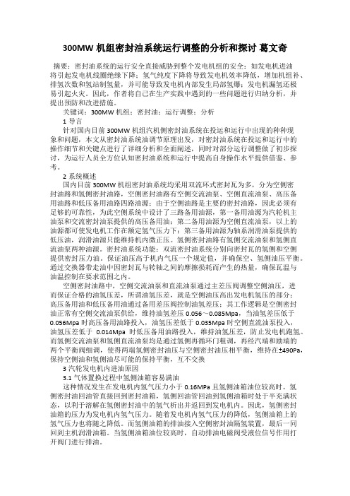 300MW机组密封油系统运行调整的分析和探讨 葛文奇