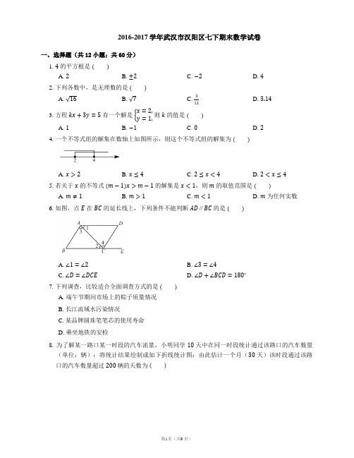 2016-2017学年武汉市汉阳区七下期末数学试卷