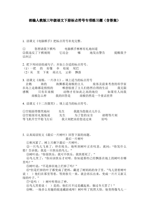 部编人教版三年级语文下册标点符号专项练习题(含答案)