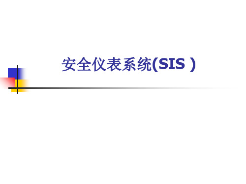 安全仪表系统(SIS-)