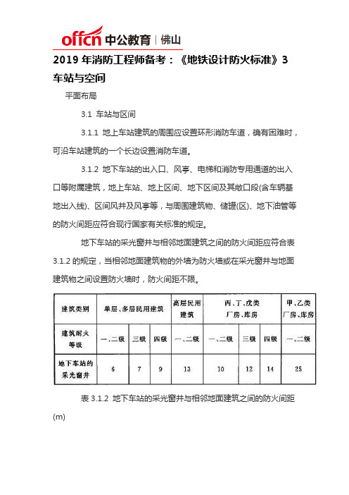 2019年消防工程师备考：《地铁设计防火标准》3车站与空间