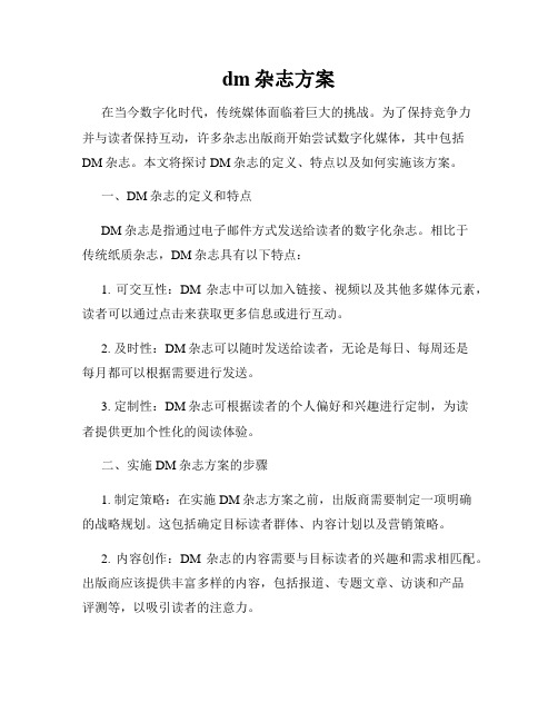 dm杂志方案