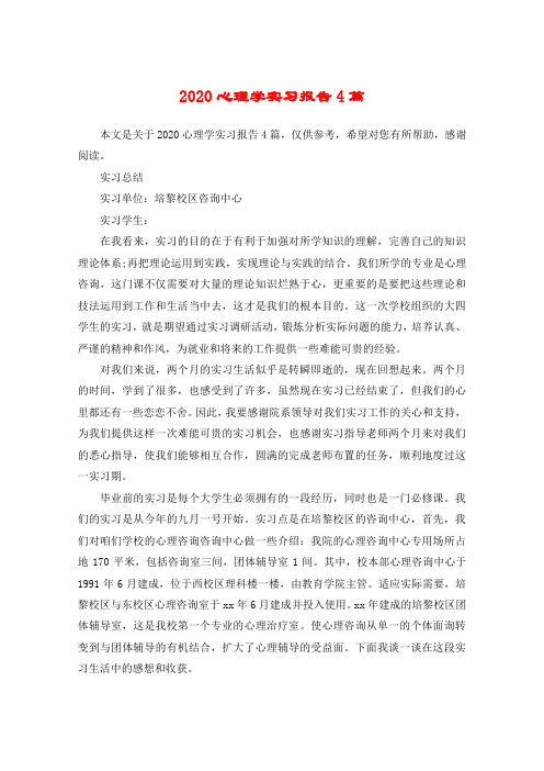 2020心理学实习报告4篇