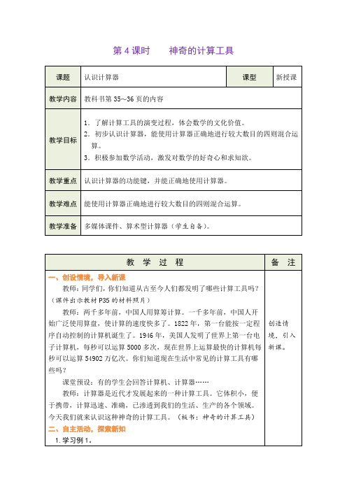 北师大版四年级上册数学神奇的计算工具(教案)