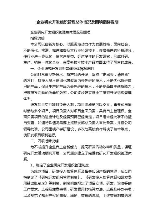 企业研究开发组织管理总体情况及四项指标说明