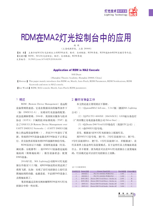 RDM在MA2灯光控制台中的应用