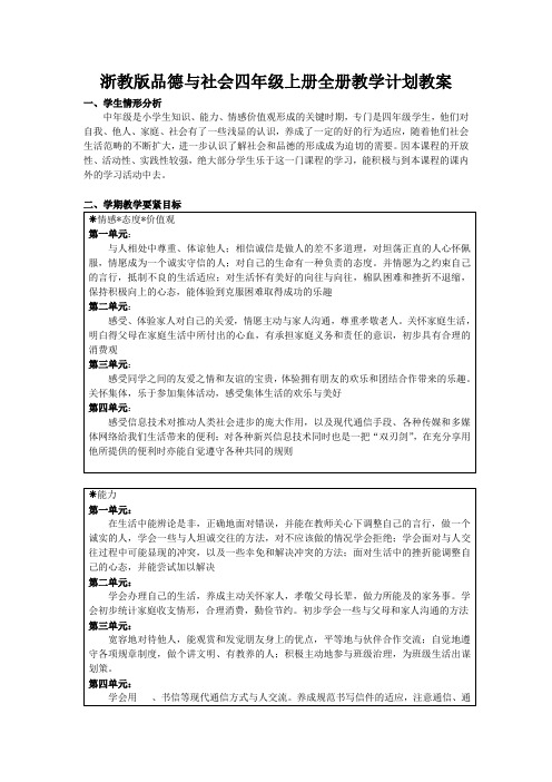 浙教版品德与社会四年级上册全册教学计划教案