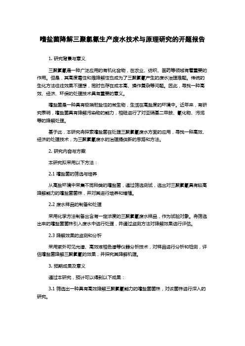 嗜盐菌降解三聚氯氰生产废水技术与原理研究的开题报告