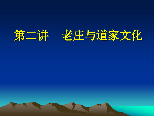 大学语文：第二讲   老庄与道家文化