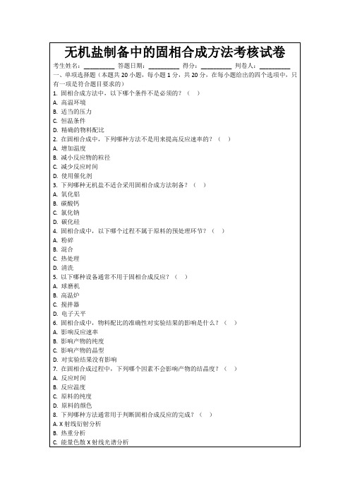 无机盐制备中的固相合成方法考核试卷