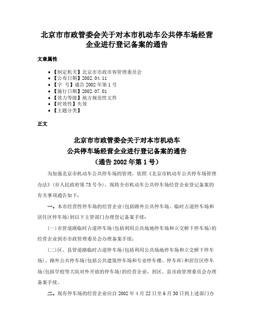 北京市市政管委会关于对本市机动车公共停车场经营企业进行登记备案的通告