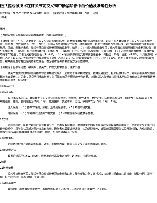 磁共振成像技术在膝关节前交叉韧带断裂诊断中的价值及准确性分析