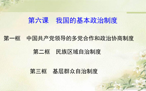 新教材 部编版高中政治必修3 第六课 我国的基本政治制度 精品教学课件