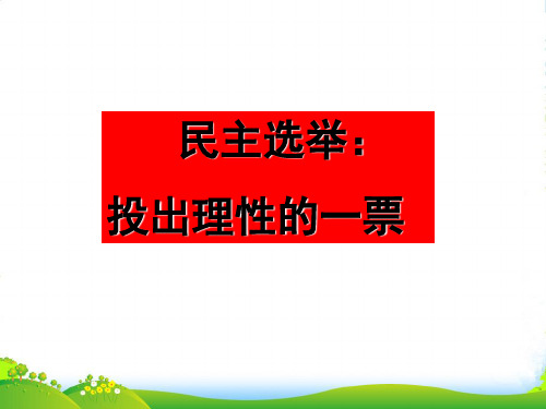 高中政治 政治生活第二课之《民主选举：投出理性的一票》课件 新人教必修2