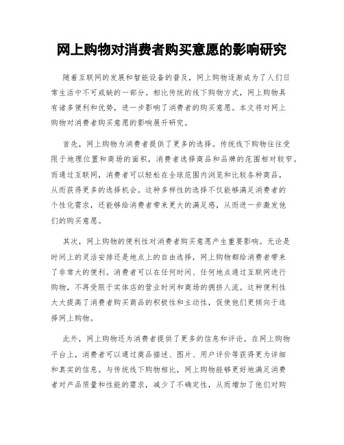 网上购物对消费者购买意愿的影响研究