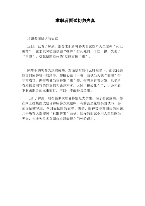 求职者面试切勿失真