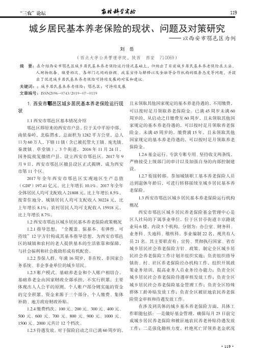 城乡居民基本养老保险的现状、问题及对策研究——以西安市鄠邑区为例