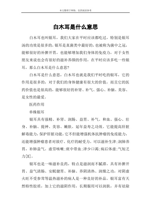 白木耳是什么意思