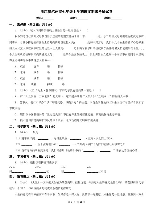 浙江省杭州市七年级上学期语文期末考试试卷