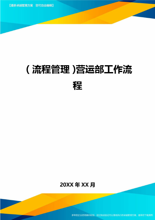 【流程管理)营运部工作流程