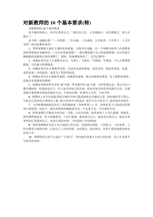 对新教师的10个基本要求(转)