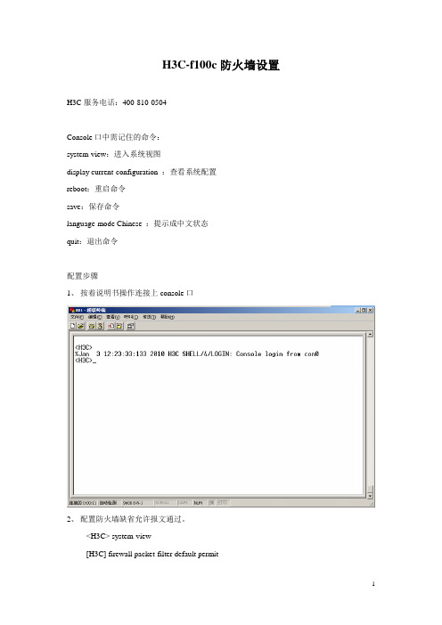 H3C-f100c防火墙设置