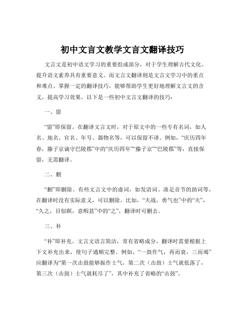 初中文言文教学文言文翻译技巧