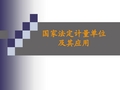 国家法定计量单位及其应用PPT 精品