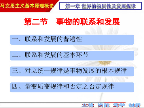 2018版 马原 第一章 第二节  事物的联系和发展