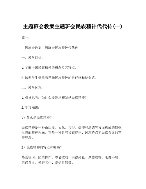 主题班会教案主题班会民族精神代代传(一)