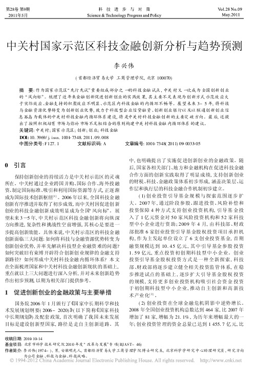 中关村国家示范区科技金融创新分析与趋势预测