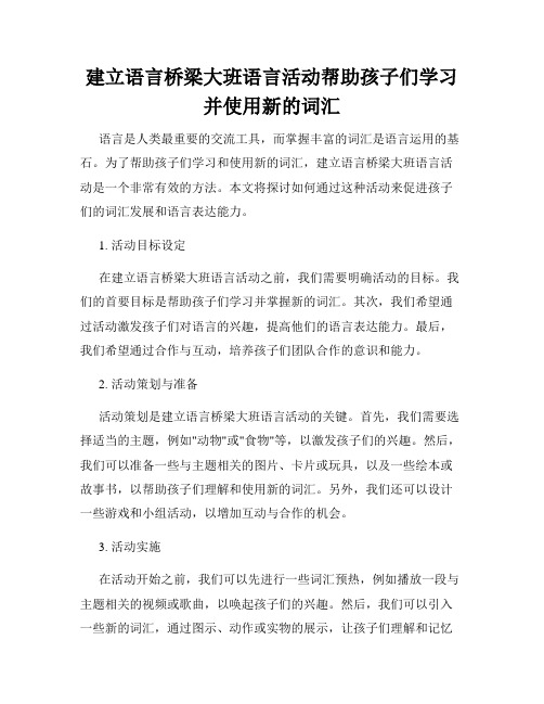 建立语言桥梁大班语言活动帮助孩子们学习并使用新的词汇