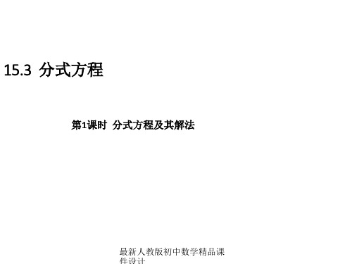 最新人教版初中数学八年级上册  15.3 分式方程(第1课时)分式方程及其解法课件 