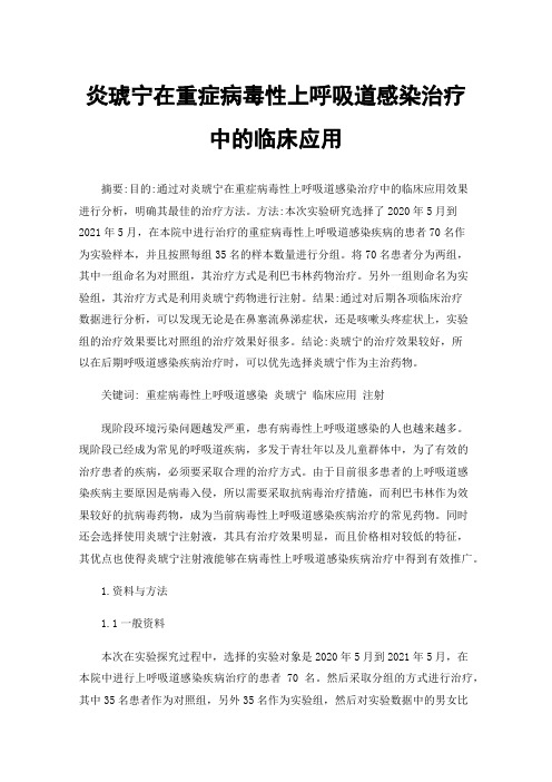 炎琥宁在重症病毒性上呼吸道感染治疗中的临床应用